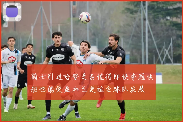骑士引进哈登是否值得即使夺冠快船也能受益加兰更适合球队发展