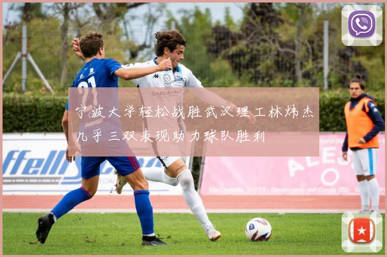 宁波大学轻松战胜武汉理工林炜杰几乎三双表现助力球队胜利
