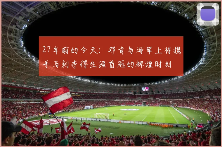 27年前的今天：邓肯与海军上将携手马刺夺得生涯首冠的辉煌时刻