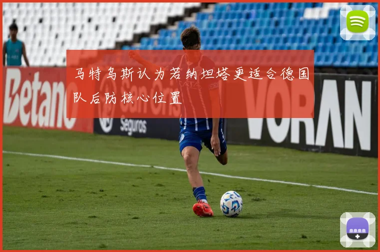 马特乌斯认为若纳坦塔更适合德国队后防核心位置