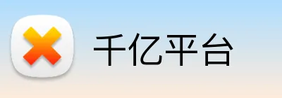 千亿平台 logo